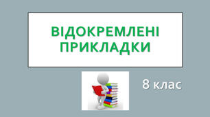 Відокремлені прикладки