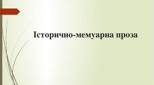 Презентація з культурології, української літератури "Історично-мемуарна проза".