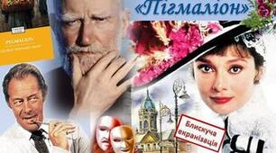 Бернард Шоу «Пігмаліон"