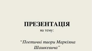Поетичні твори Маркіяна Шашкевича