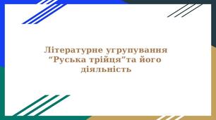 Літературне угрупування “Руська трійця” та його діяльність.
