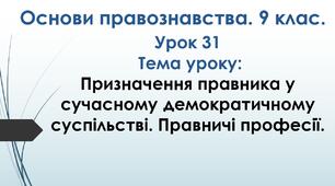 Призначення правника у сучасному демократичному суспільстві. Правничі професії
