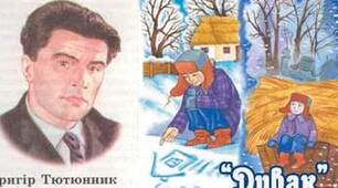 Григір Тютюнник. "Дивак"