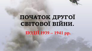 Воєнні дії 1939-1941 рр.