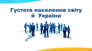 Презентація з географії 8 клас. "Густота населення"