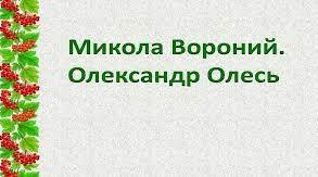 Микола Вороний, Олександр Олесь