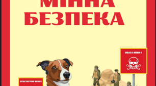 Матеріали для оформлення класу безпеки. Мінна безпека
