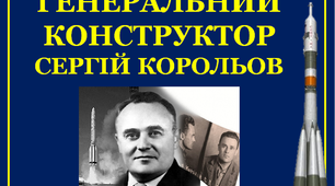 Презентація «Генеральний конструктор Сергій Корольов»