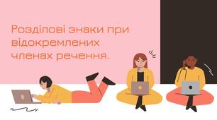 Поняття про відокремлення. Відокремлені другорядні члени речення (у тому числі й уточнюючі). Розділові знаки при відокремлених чле- нах речення.
