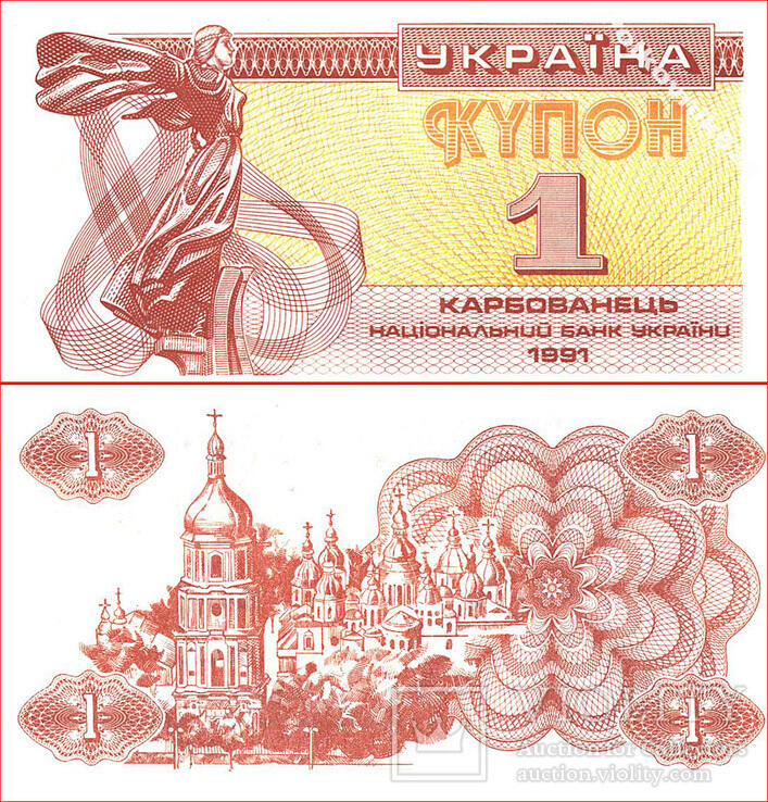 Україна, купон на 1 карбованець 1991 года UNC
