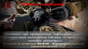 Презентація « Допомога при проникаючих пораненнях грудей. Використання оклюзійних пов’язок  та проведення голкової декомпресії"