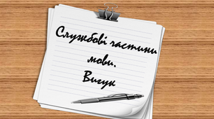 Службові частини мови. Вигук