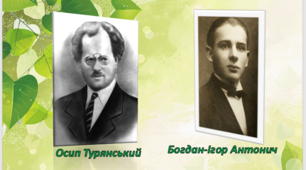 Розвиток літератури в Західній Україні до 1939 р. Творчість Богдана-Ігоря Антонича та Осипа Турянського