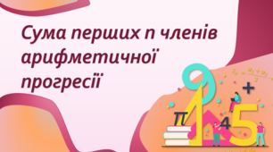 9 клас. Алгебра. Сума перших n-членів арифметичної прогресії