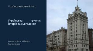 Презентація з українознавствв 6 клас Українська гривня: історія та сьогодення