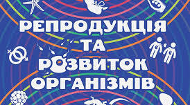 Урок 56/1. Репродукція як механізм забезпечення безперервності існування видів.