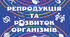 Урок 56/1. Репродукція як механізм забезпечення безперервності існування видів.