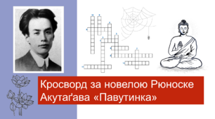 Рюноске Акутаґава «Павутинка». Кросворд з відповідями.
