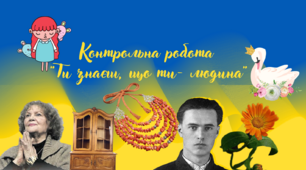 Контрольна робота "Ти знаєш, що ти - людина"