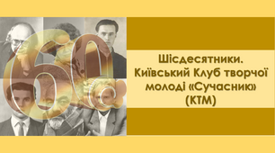 Презентація "Шісдесятники. Київський Клуб творчої молоді «Сучасник»"