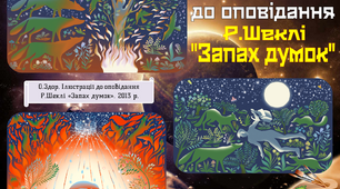  Р. Шеклі «Запах думки»