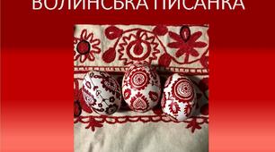 Презентація на тему "Волинська писанка"