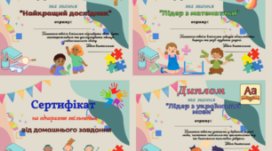 Мотиваційні дипломи та сертифікати для заохочення учнів