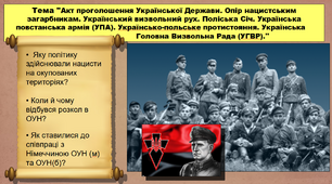 Акт проголошення Української Держави. Опір нацистським загарбникам. Український визвольний рух. Поліська Січ. Українська повстанська армія (УПА). Українсько-польське протистояння. Українська Головна Визвольна Рада. 10 клас. Історія України. Презентація.
