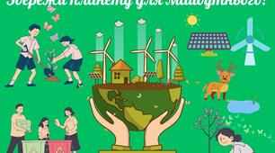 Інформаційний плакат до Дня довкілля "Збережи планету для майбутнього!"