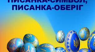 Презентація на тему "Писанка-сивол, писанка-оберіг"