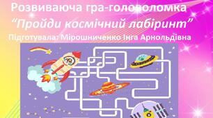Розвиваюча гра-головоломка "Пройди космічний лабіринт", присвячена 12 квітню - Всесвітньому дню космонавтики і авіації.