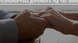 Психологічна підтримка та допомога під час війни: практичні техніки для застосування в освітньому процесі та задля самовідновлення