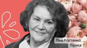 Ліна Костенко. Лірика