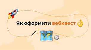 Рекомендації щодо оформлення Вебквестів