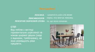 Лексикологія. Повторення вивченого у 5 класі.
