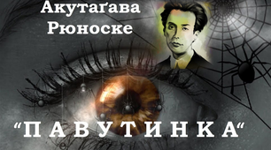 Р. Акутагава "Павутинка"