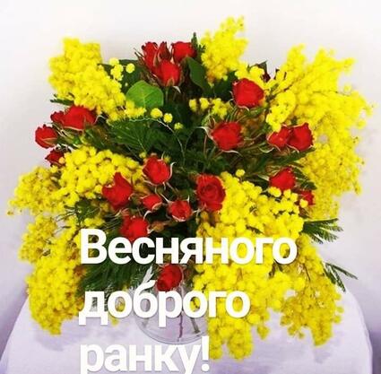 Pin by Валентина Данилюк on Доброго весняного ранку