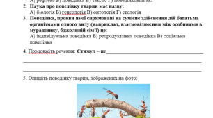 Самостійна робота "Поведінка тварин", 7 клас