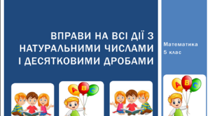 Презентація з математики за темою: "Вправи на всі дії з натуральними числами і десятковими дробами" для 5 класу НУШ з елементами STEM