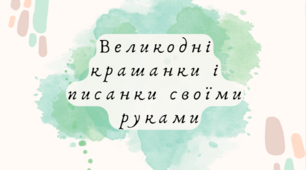 Презентація на тему "Великодні крашанки і писанки своїми  руками"