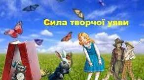 Самостійна робота з теми "Сила творчої уяви". 5 клас