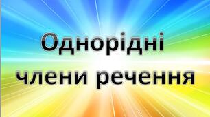 Однорідні члени речення