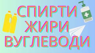 Підсумковий тест "Спирти, жири, вуглеводи"