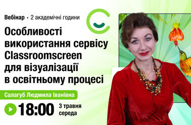 Особливості використання сервісу Classroomscreen для візуалізації в освітньому процесі