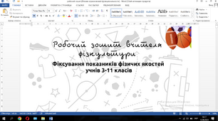 Робочий зошит вчителя фізичної культури.