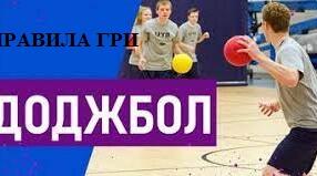 Доджбол (Вибивний): правила гри