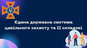 Захист України. Презентація Єдина державна система цивільного захисту та її складові