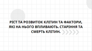 Презентація "Ріст та розвиток клітин та фактори, які на нього впливають. Старіння та смерть клітин", 10 клас