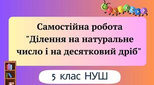 Самостійна робота "Ділення на натуральне число і на десятковий дріб" 5 клас НУШ