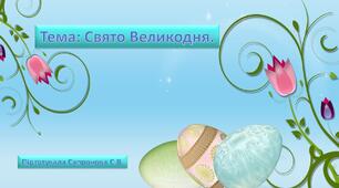 Презентація до заняття на тему: Свято Великодня.